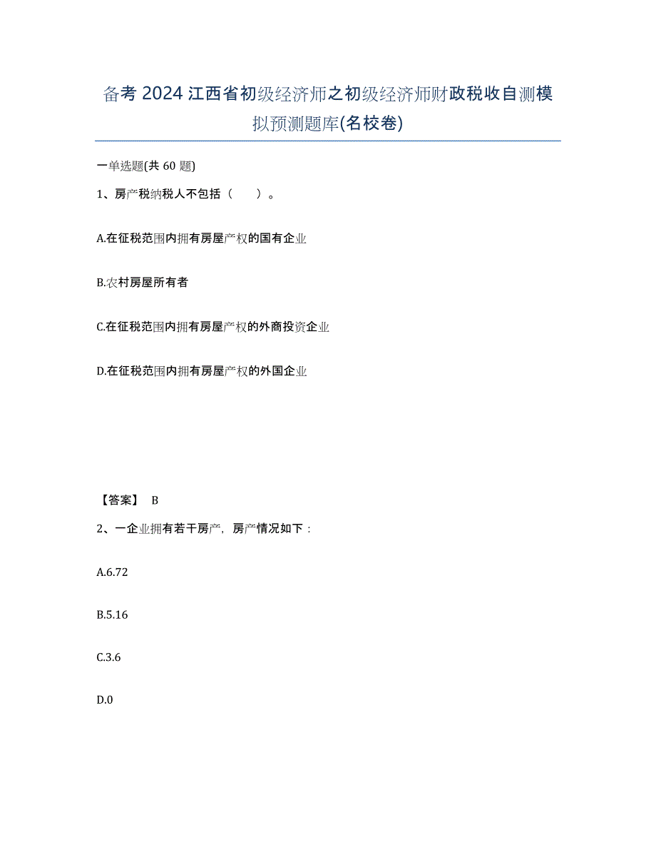 备考2024江西省初级经济师之初级经济师财政税收自测模拟预测题库(名校卷)_第1页