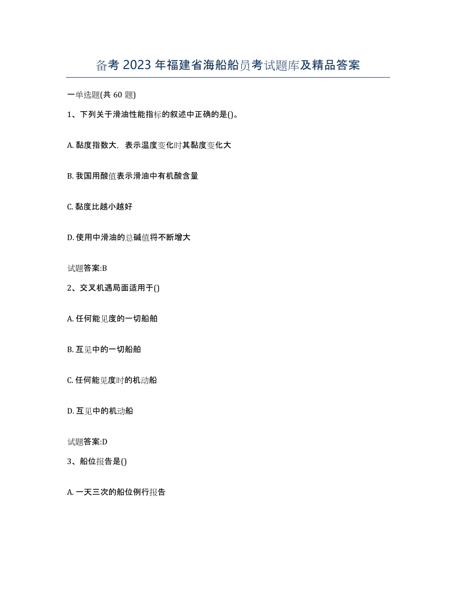 备考2023年福建省海船船员考试题库及答案_第1页