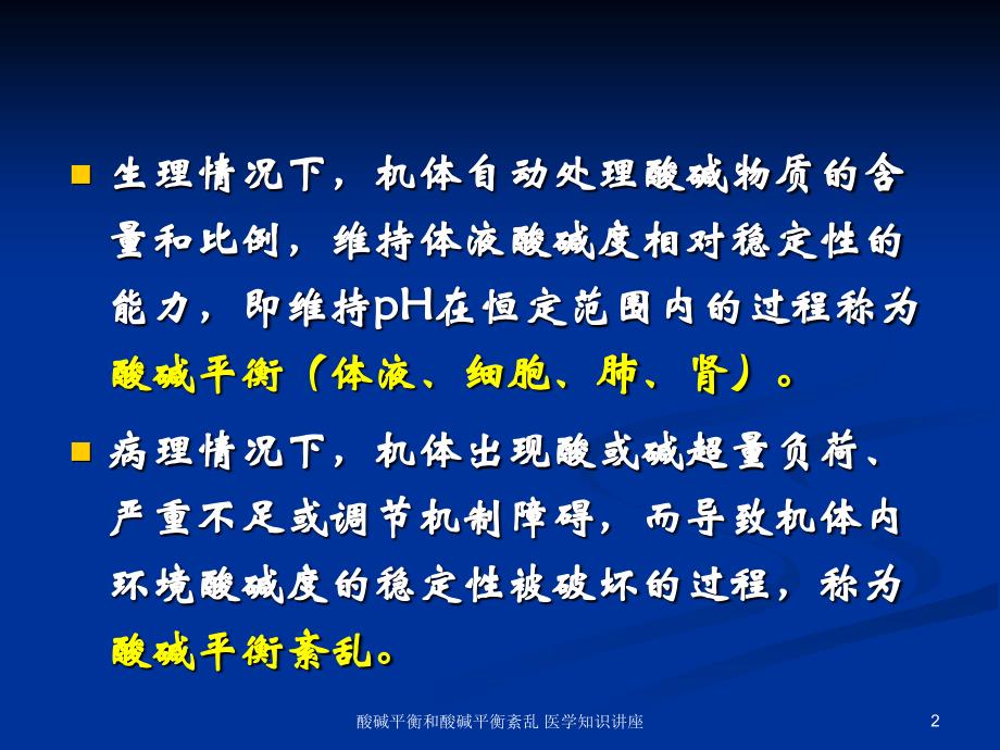 酸碱平衡和酸碱平衡紊乱-医学知识讲座培训课件_第2页