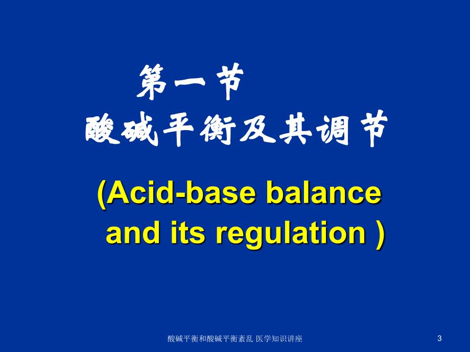 酸碱平衡和酸碱平衡紊乱-医学知识讲座培训课件_第3页