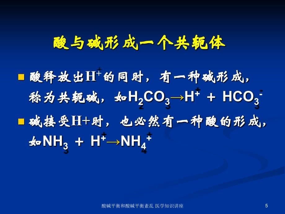 酸碱平衡和酸碱平衡紊乱-医学知识讲座培训课件_第5页