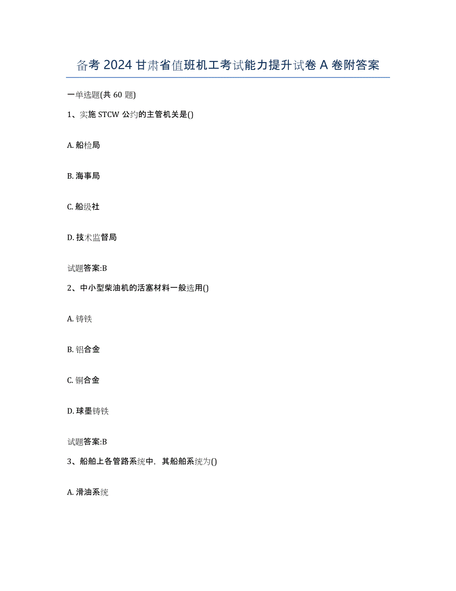 备考2024甘肃省值班机工考试能力提升试卷A卷附答案_第1页