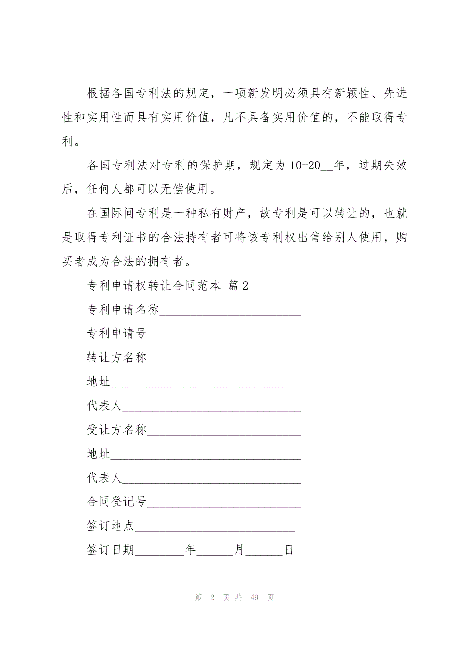 专利申请权转让合同范本十一篇_第2页