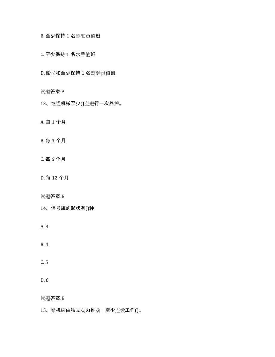 备考2024黑龙江省海事局适任考试练习题(六)及答案_第5页