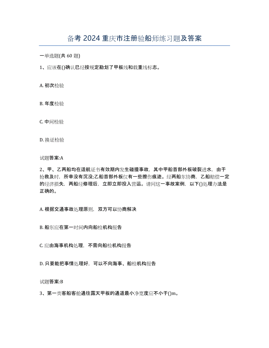 备考2024重庆市注册验船师练习题及答案_第1页