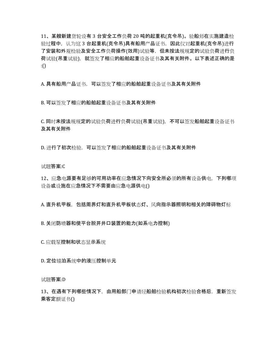 备考2024重庆市注册验船师练习题及答案_第5页