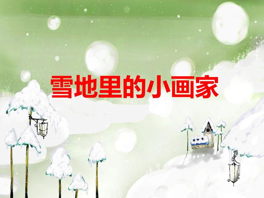 最新部编版语文一年级上册《雪地里的小画家》精品教学课件_第1页