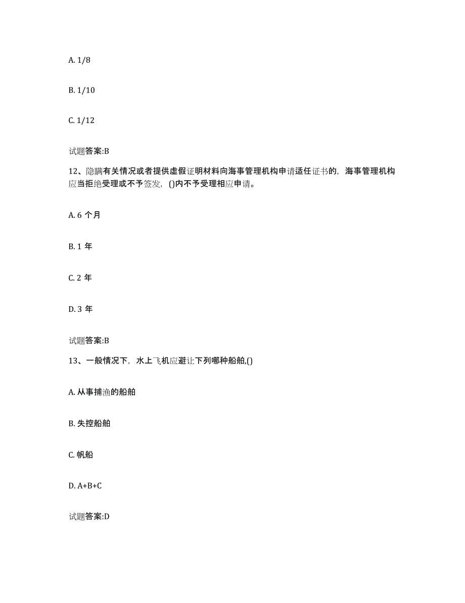 备考2024四川省海事局适任考试试题及答案十_第5页