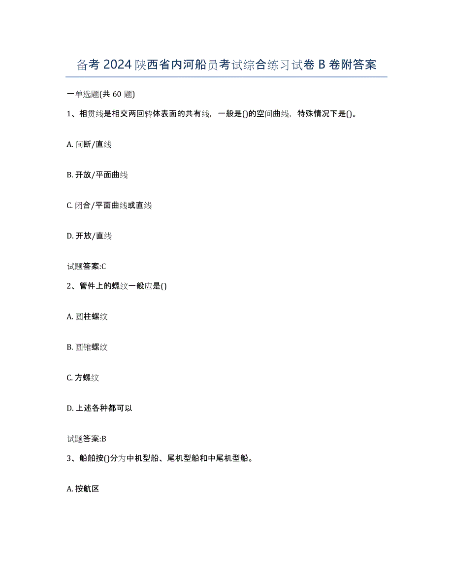 备考2024陕西省内河船员考试综合练习试卷B卷附答案_第1页