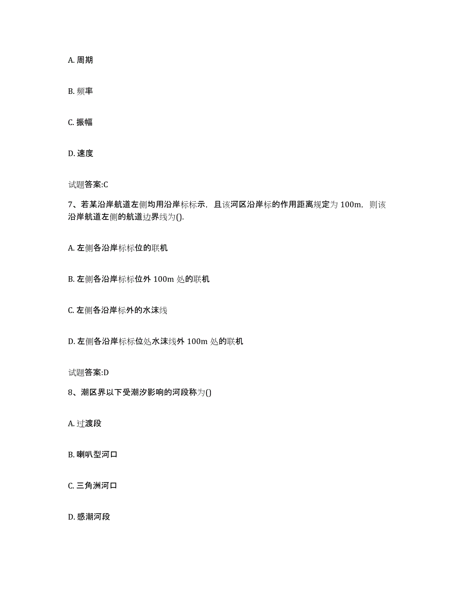 备考2024陕西省内河船员考试综合练习试卷B卷附答案_第3页