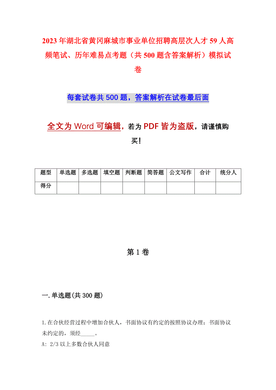 2023年湖北省黄冈麻城市事业单位招聘高层次人才59人高频笔试、历年难易点考题（共500题含答案解析）模拟试卷_第1页