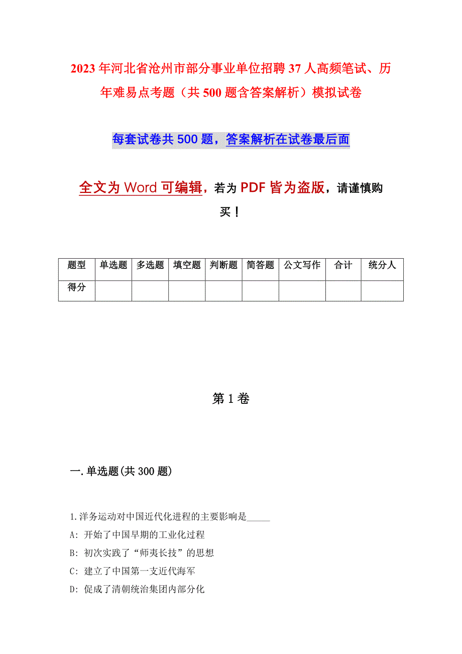 2023年河北省沧州市部分事业单位招聘37人高频笔试、历年难易点考题（共500题含答案解析）模拟试卷_第1页