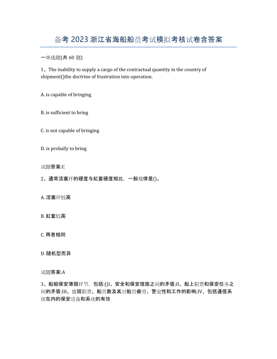 备考2023浙江省海船船员考试模拟考核试卷含答案_第1页