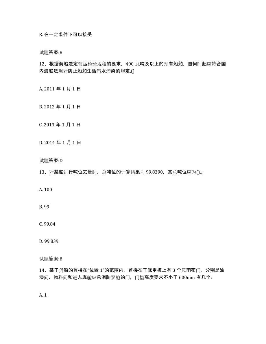 备考2024重庆市注册验船师试题及答案一_第5页
