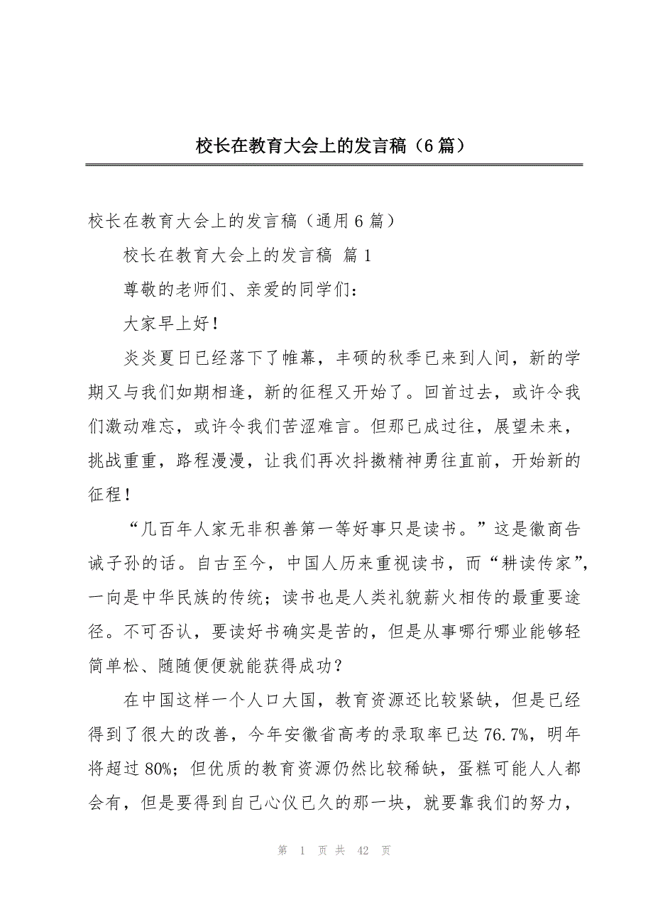 校长在教育大会上的发言稿（6篇）_第1页