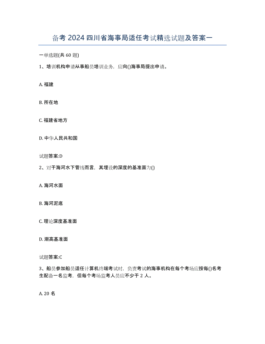 备考2024四川省海事局适任考试试题及答案一_第1页