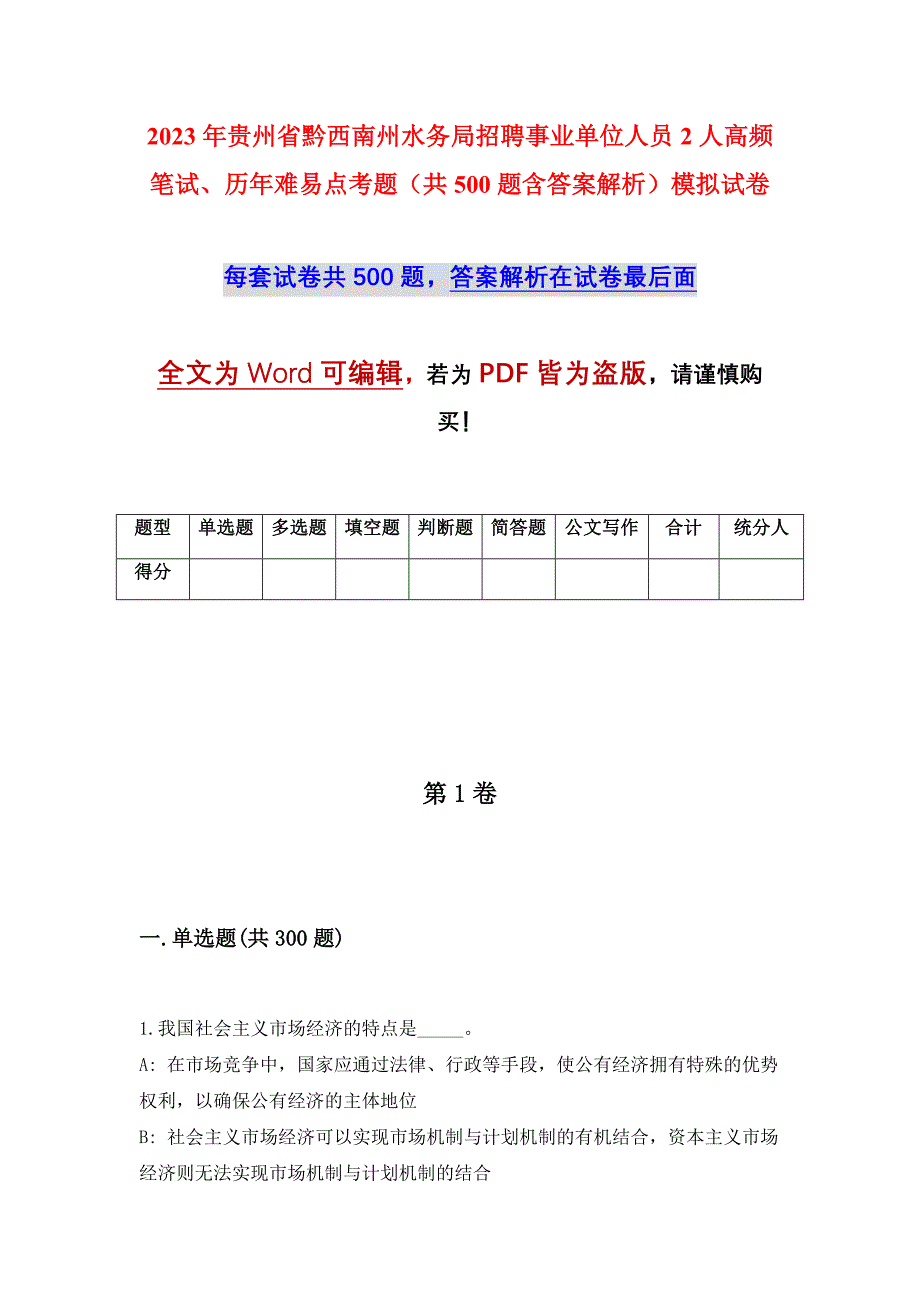 2023年贵州省黔西南州水务局招聘事业单位人员2人高频笔试、历年难易点考题（共500题含答案解析）模拟试卷_第1页