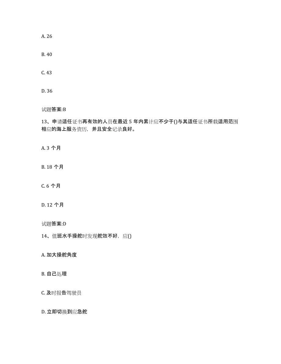 备考2023黑龙江省海事局适任考试考前冲刺试卷A卷含答案_第5页