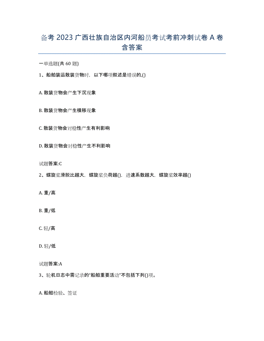 备考2023广西壮族自治区内河船员考试考前冲刺试卷A卷含答案_第1页