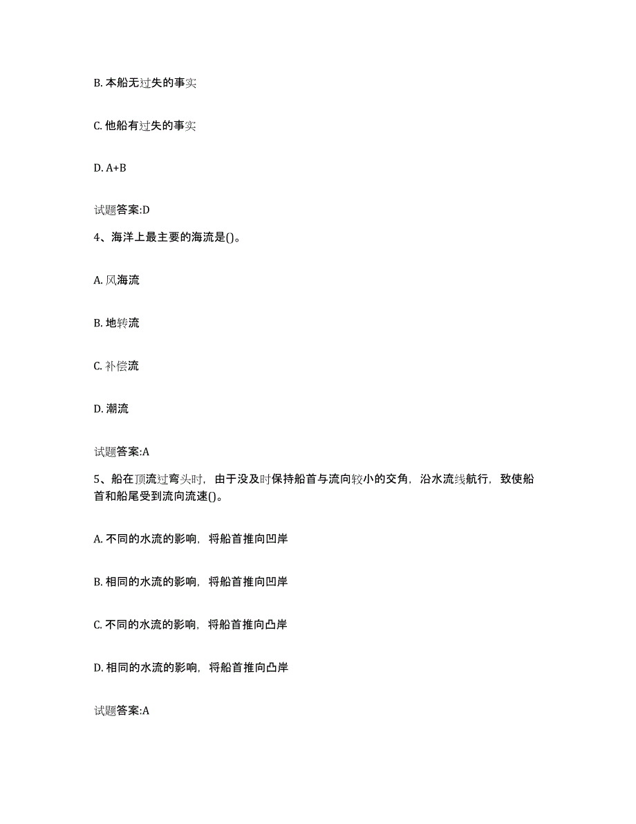 备考2024贵州省海船船员考试题库练习试卷A卷附答案_第2页