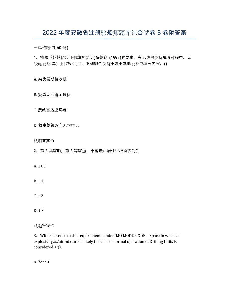 2022年度安徽省注册验船师题库综合试卷B卷附答案_第1页