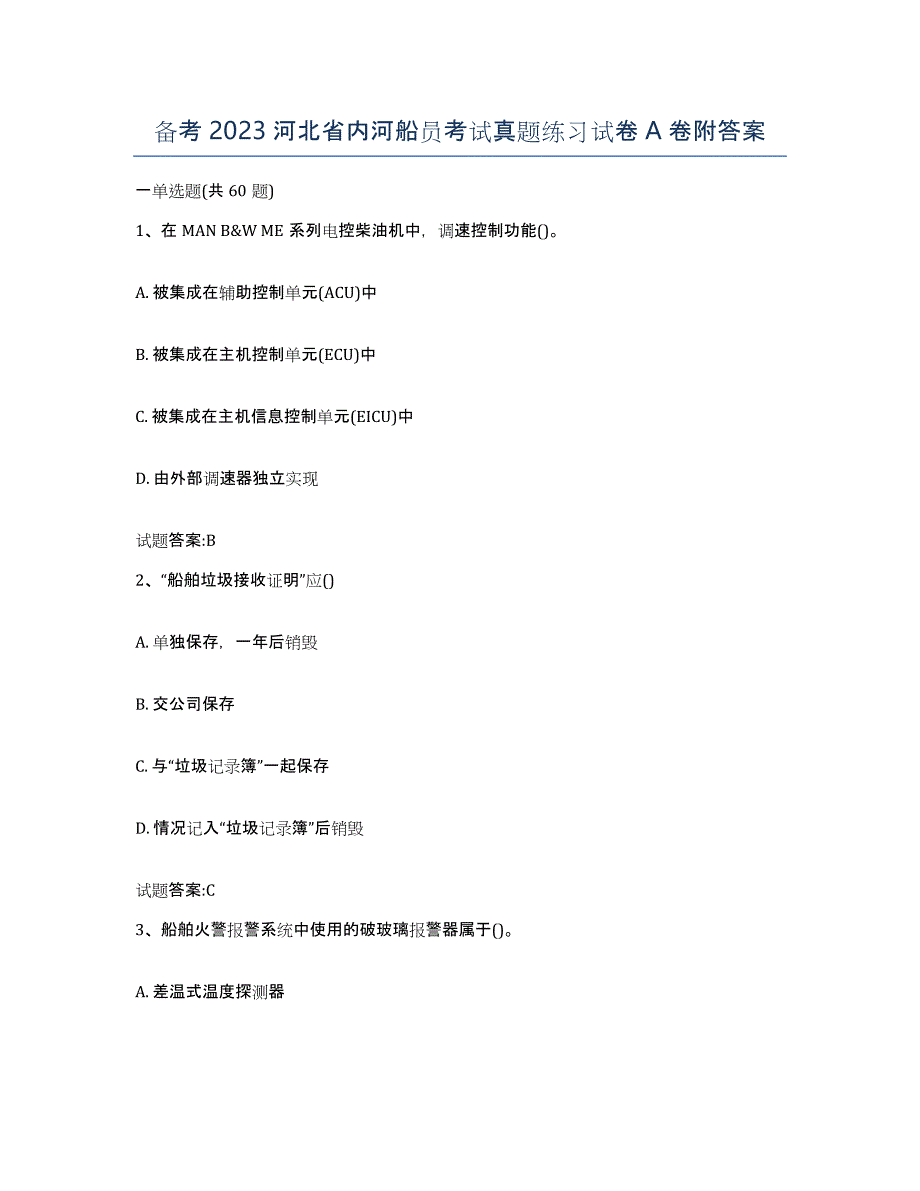 备考2023河北省内河船员考试真题练习试卷A卷附答案_第1页