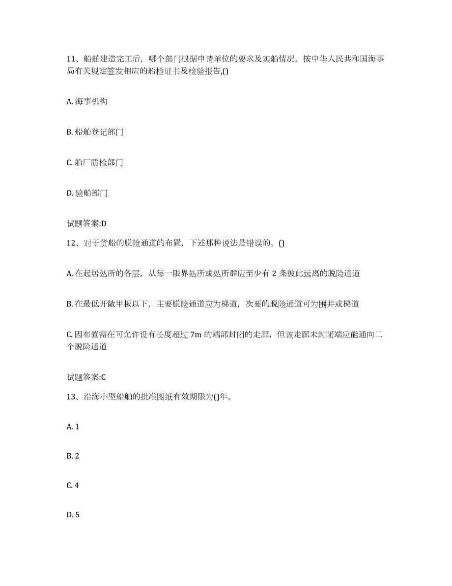 备考2024贵州省注册验船师考试题库_第5页