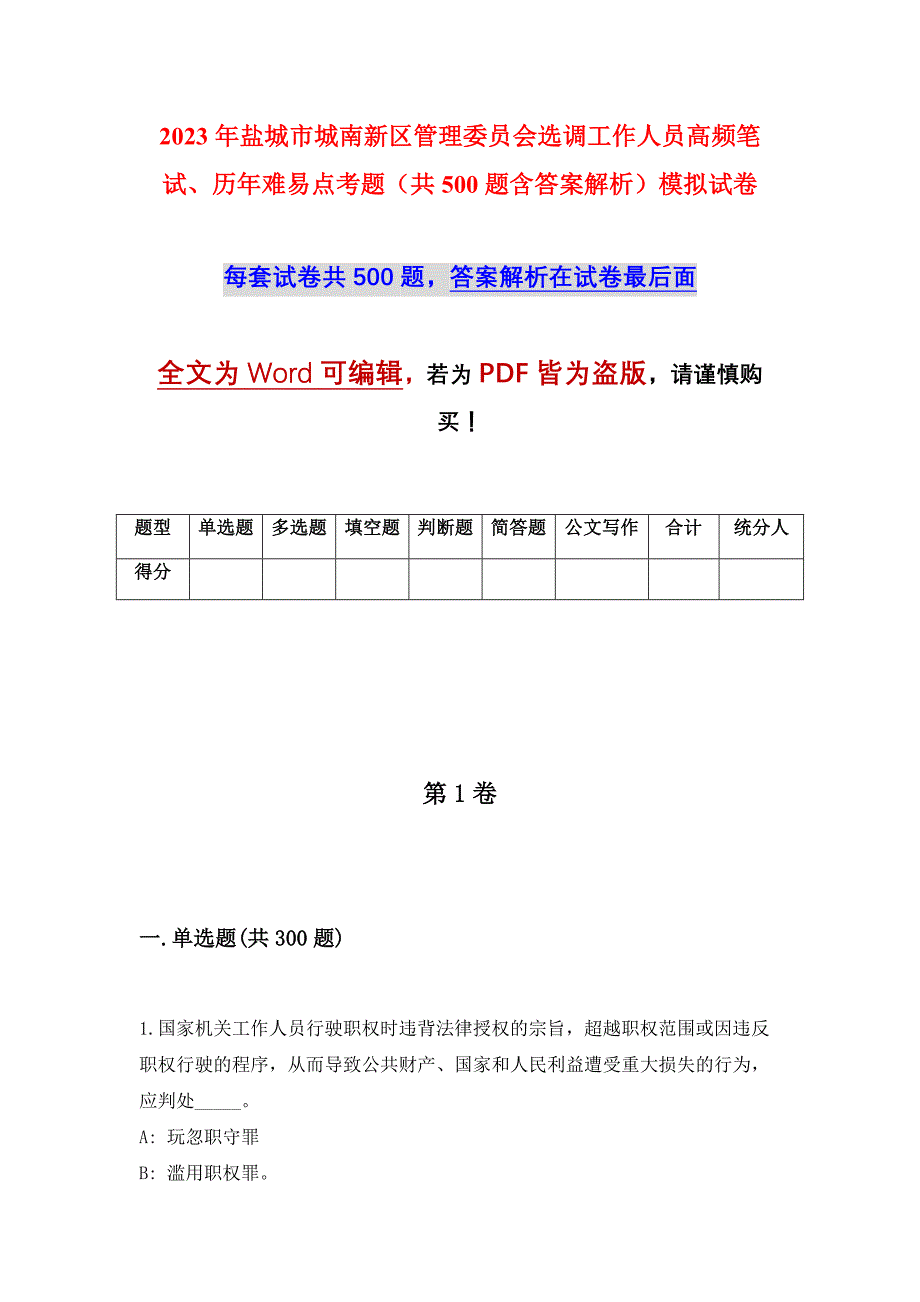 2023年盐城市城南新区管理委员会选调工作人员高频笔试、历年难易点考题（共500题含答案解析）模拟试卷_第1页