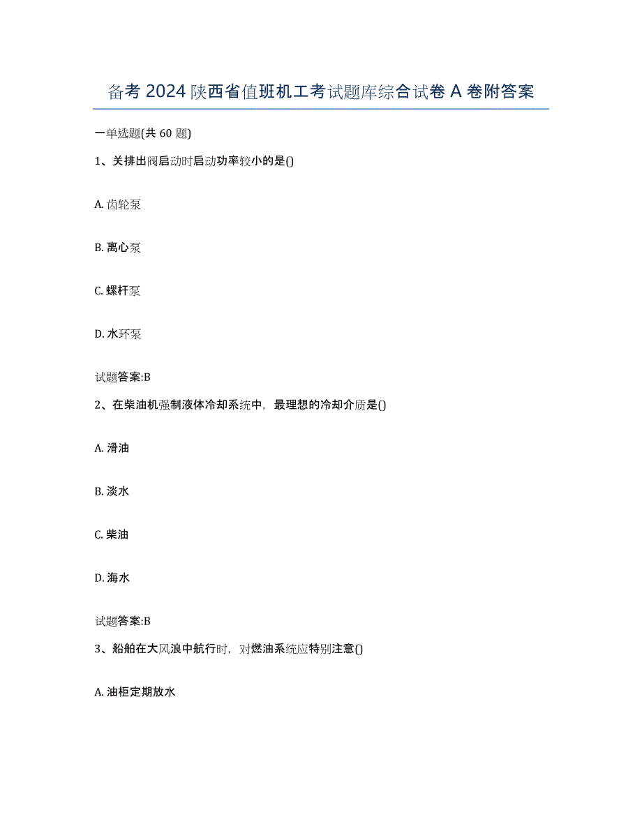 备考2024陕西省值班机工考试题库综合试卷A卷附答案_第1页