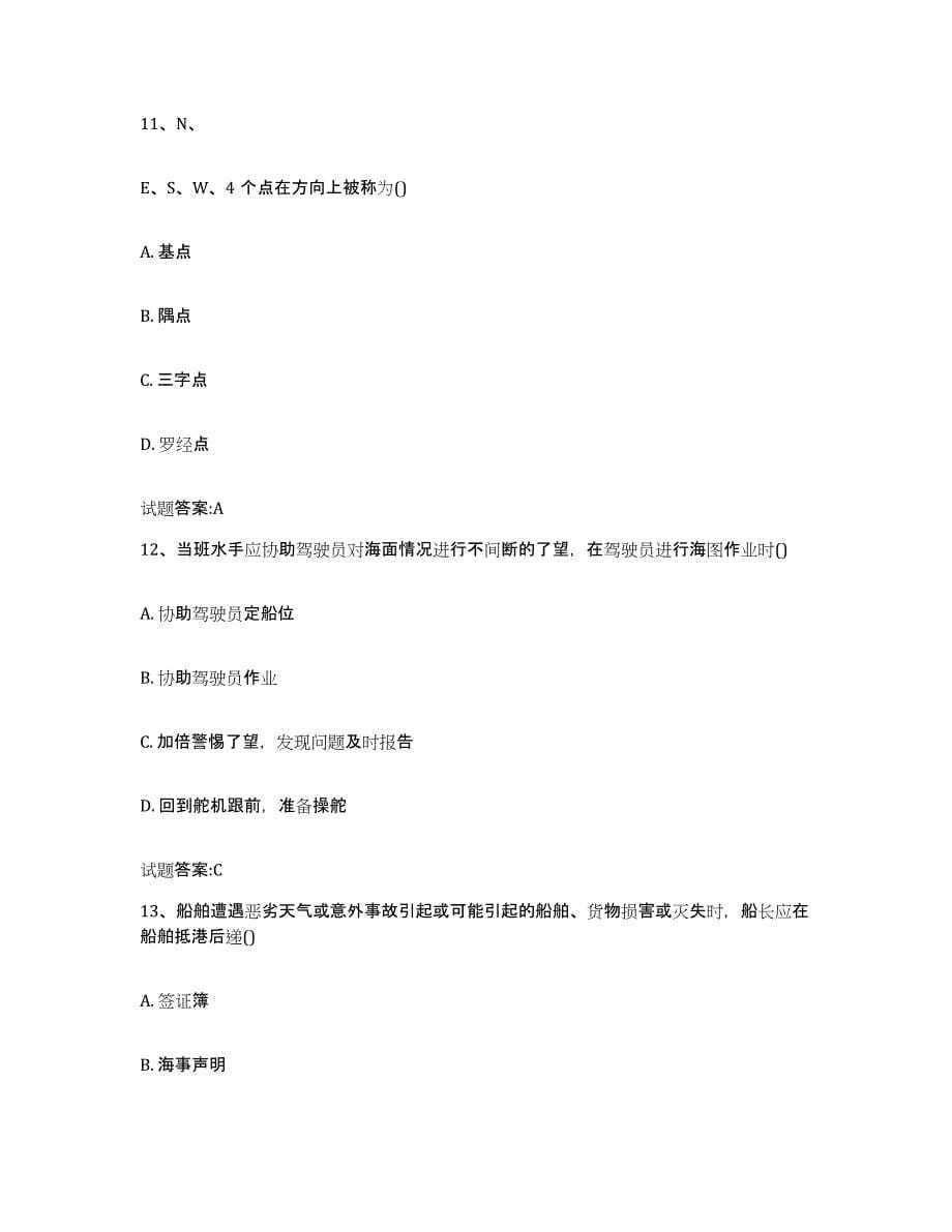 备考2023黑龙江省海事局适任考试能力提升试卷A卷附答案_第5页