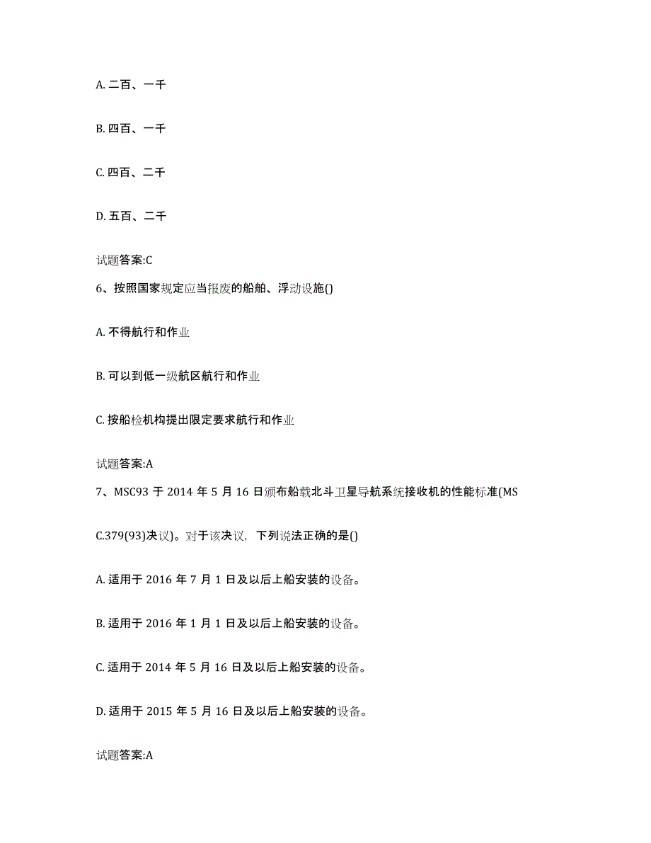 备考2024重庆市注册验船师模拟题库及答案_第3页