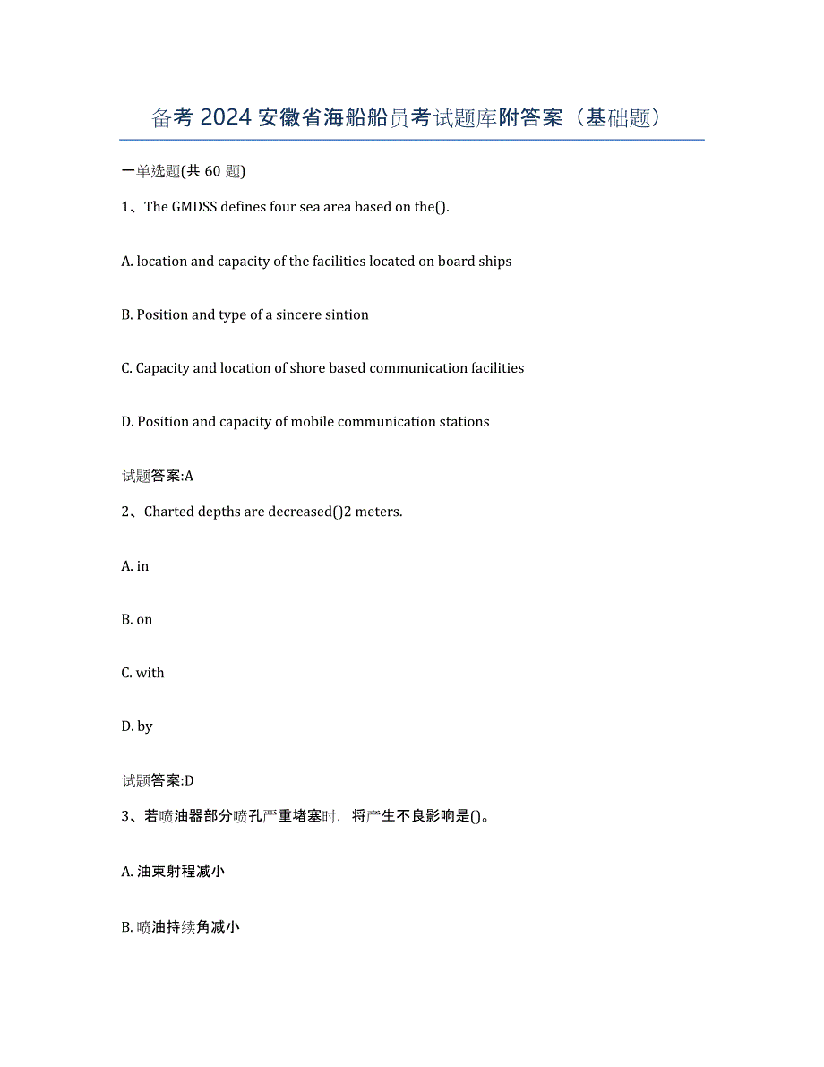备考2024安徽省海船船员考试题库附答案（基础题）_第1页