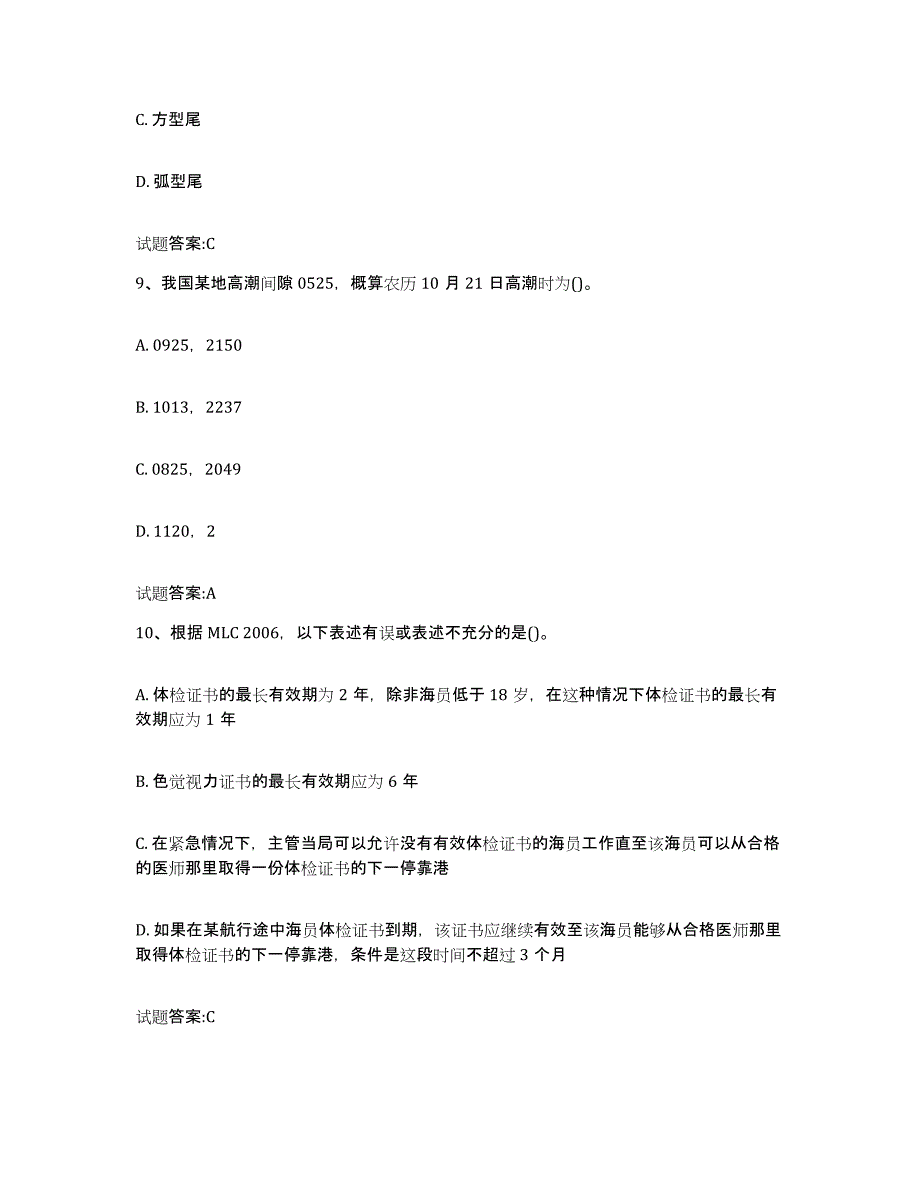 备考2024贵州省海船船员考试通关试题库(有答案)_第4页