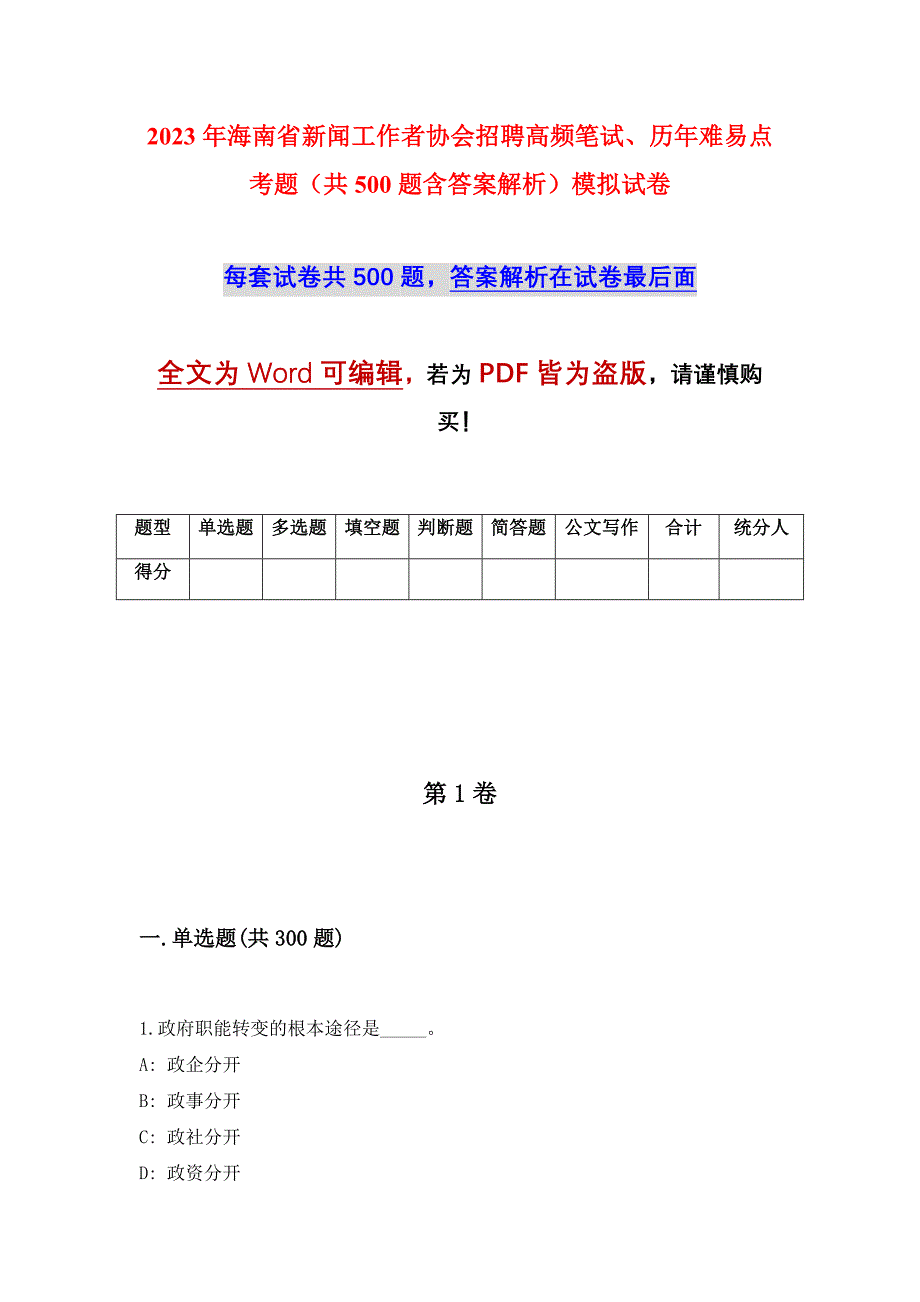 2023年海南省新闻工作者协会招聘高频笔试、历年难易点考题（共500题含答案解析）模拟试卷_第1页