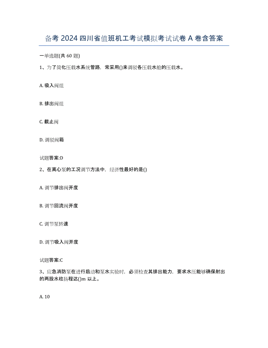 备考2024四川省值班机工考试模拟考试试卷A卷含答案_第1页