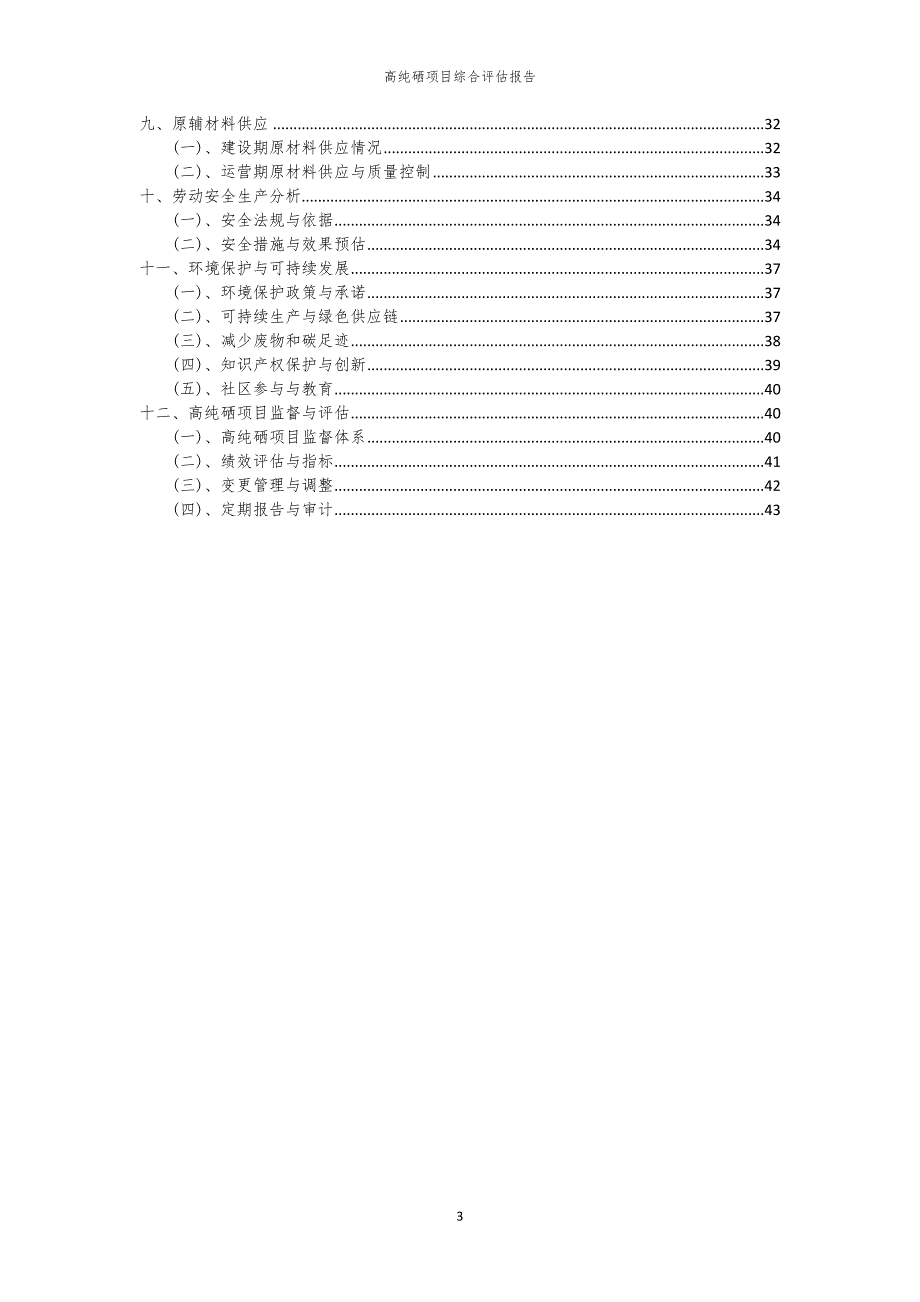 高纯硒项目综合评估报告_第3页