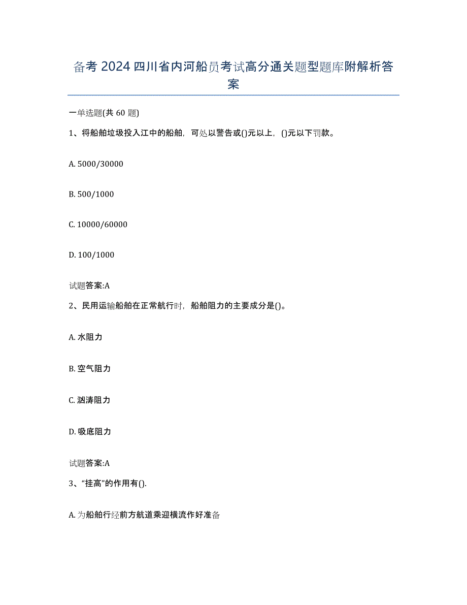 备考2024四川省内河船员考试高分通关题型题库附解析答案_第1页