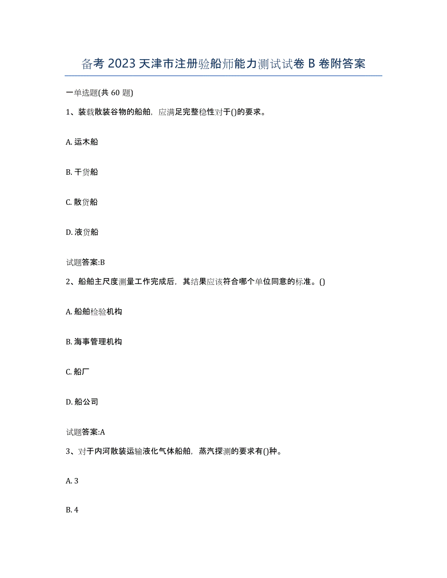 备考2023天津市注册验船师能力测试试卷B卷附答案_第1页