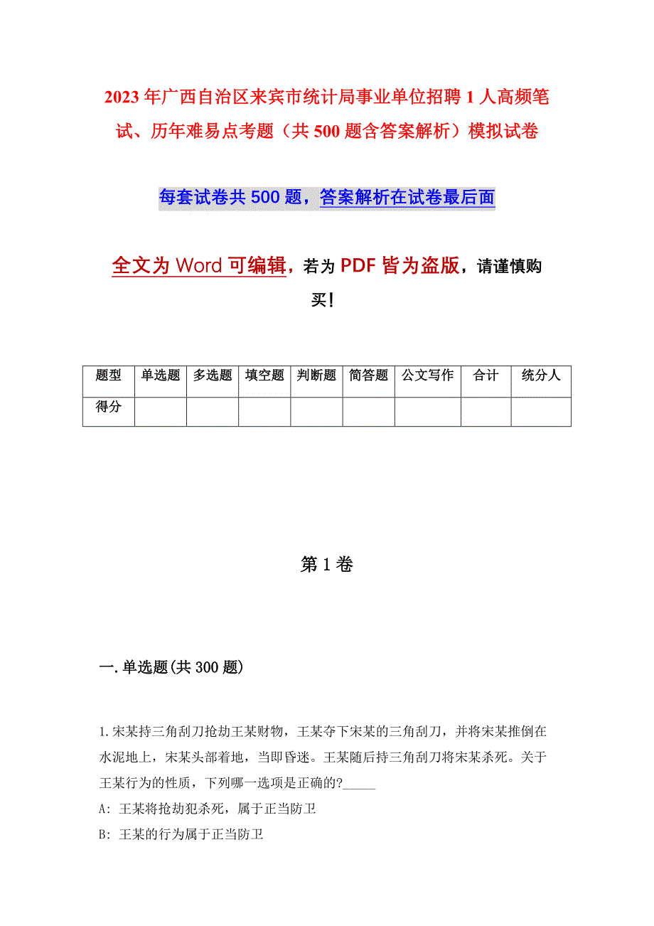 2023年广西自治区来宾市统计局事业单位招聘1人高频笔试、历年难易点考题（共500题含答案解析）模拟试卷_第1页