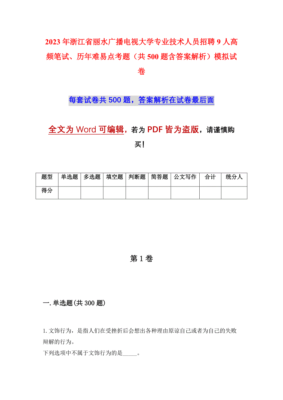 2023年浙江省丽水广播电视大学专业技术人员招聘9人高频笔试、历年难易点考题（共500题含答案解析）模拟试卷_第1页