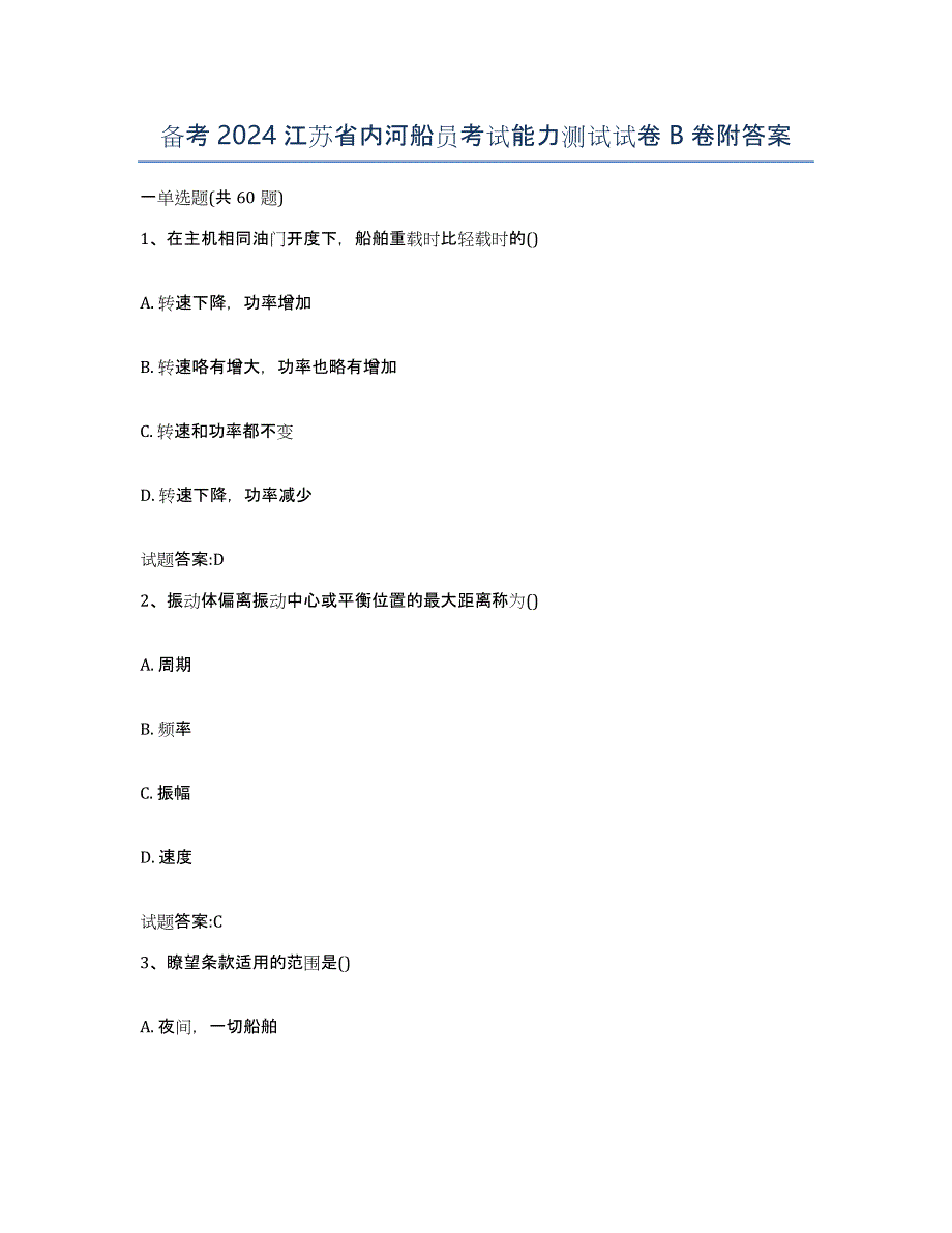 备考2024江苏省内河船员考试能力测试试卷B卷附答案_第1页