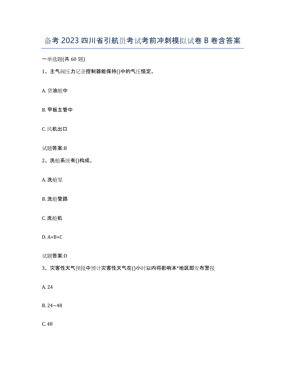 备考2023四川省引航员考试考前冲刺模拟试卷B卷含答案_第1页