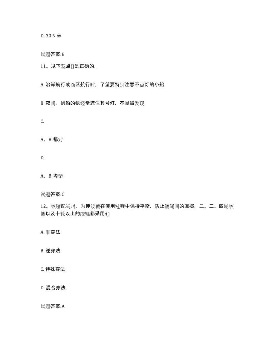 备考2024重庆市海事局适任考试练习题及答案_第5页