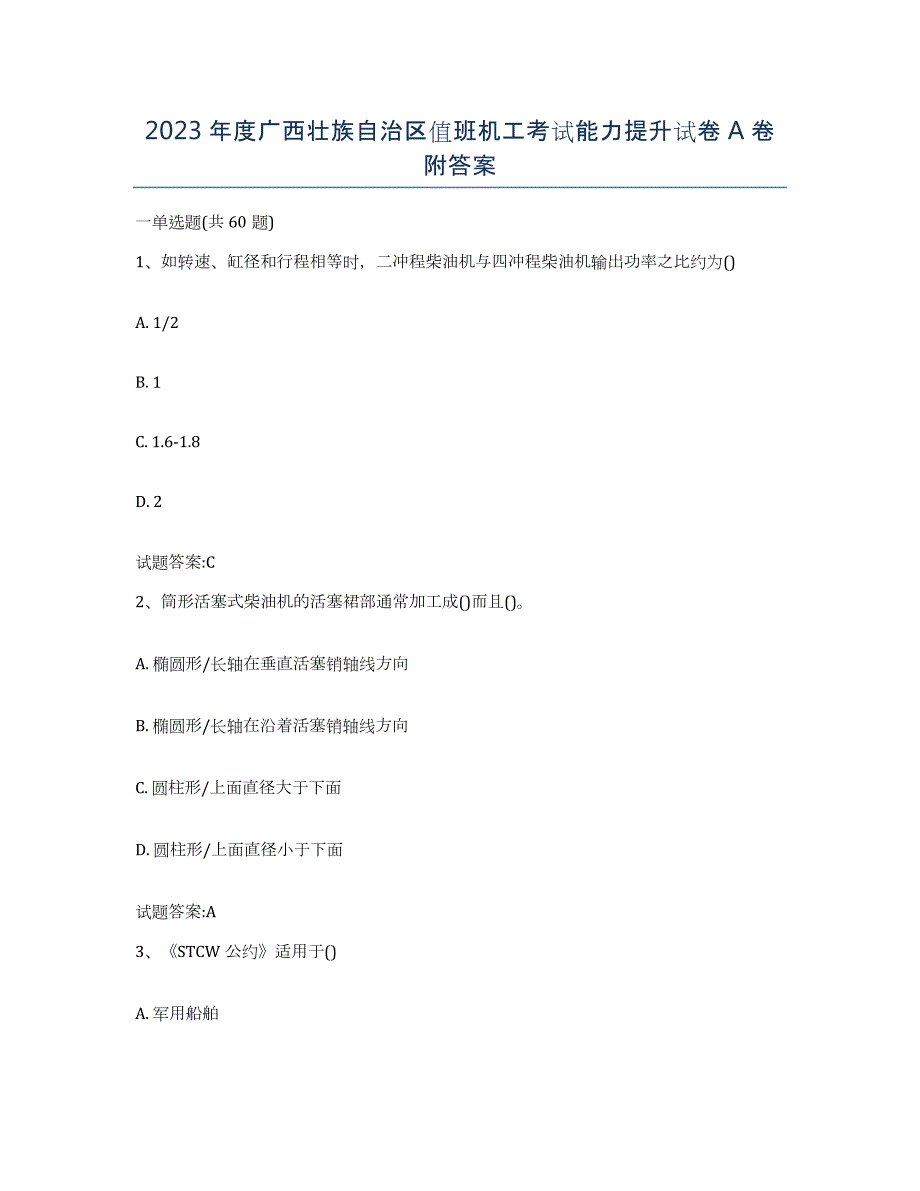 2023年度广西壮族自治区值班机工考试能力提升试卷A卷附答案_第1页