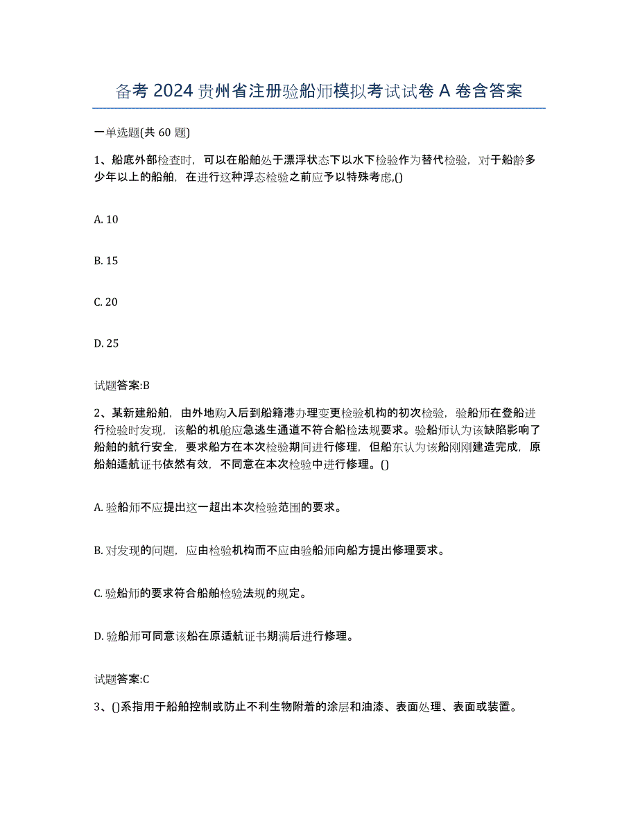 备考2024贵州省注册验船师模拟考试试卷A卷含答案_第1页