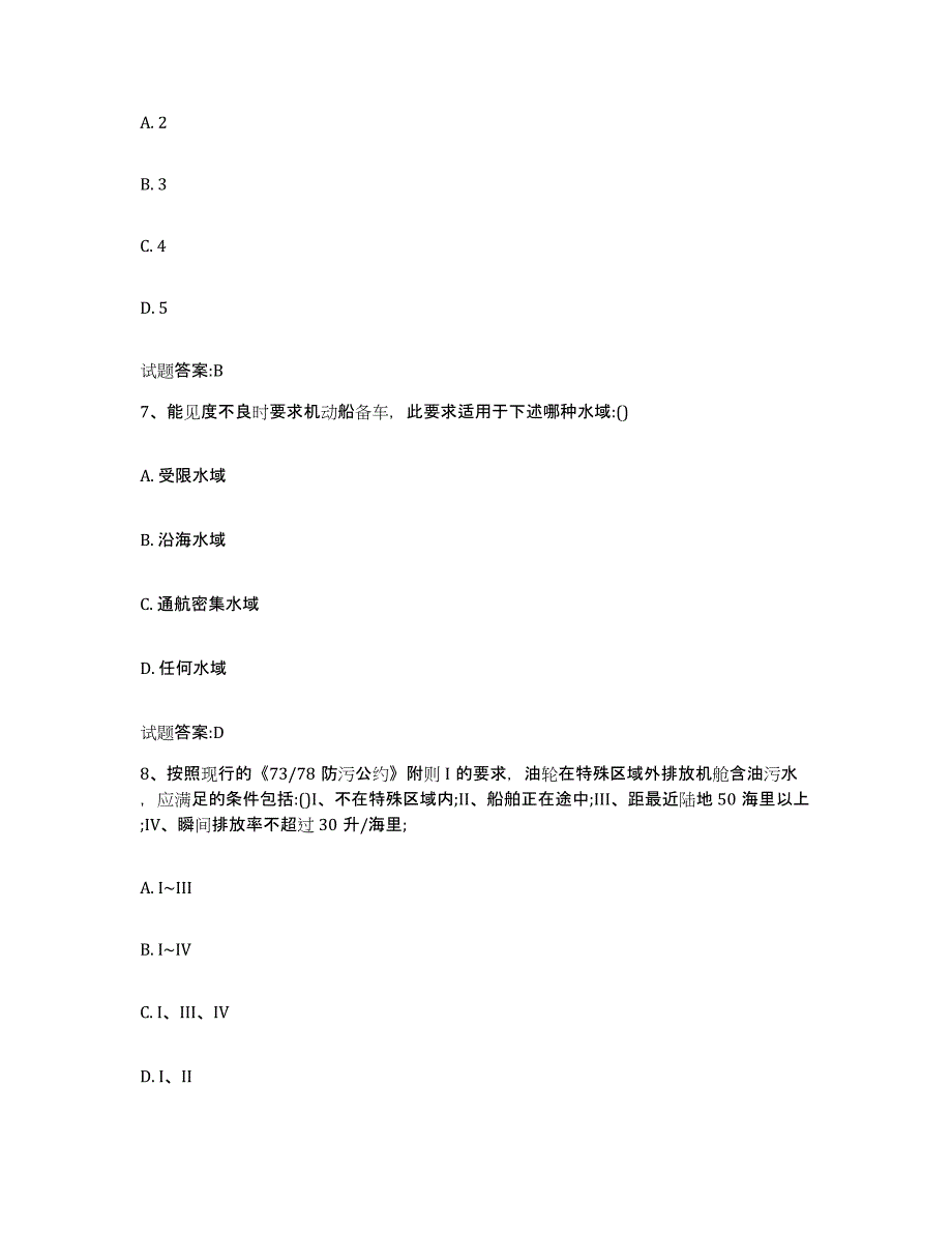 备考2024江西省海船船员考试题库附答案（基础题）_第3页