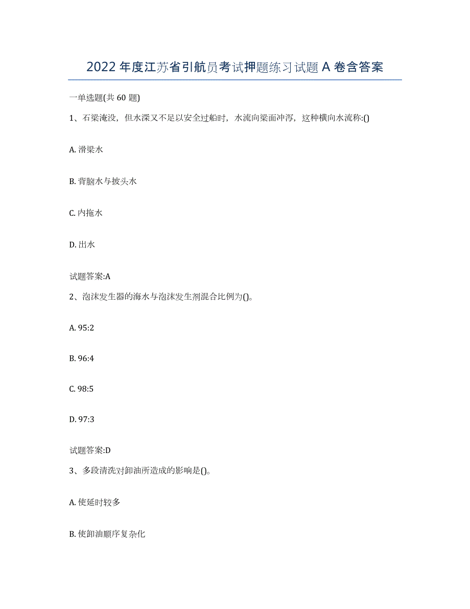 2022年度江苏省引航员考试押题练习试题A卷含答案_第1页