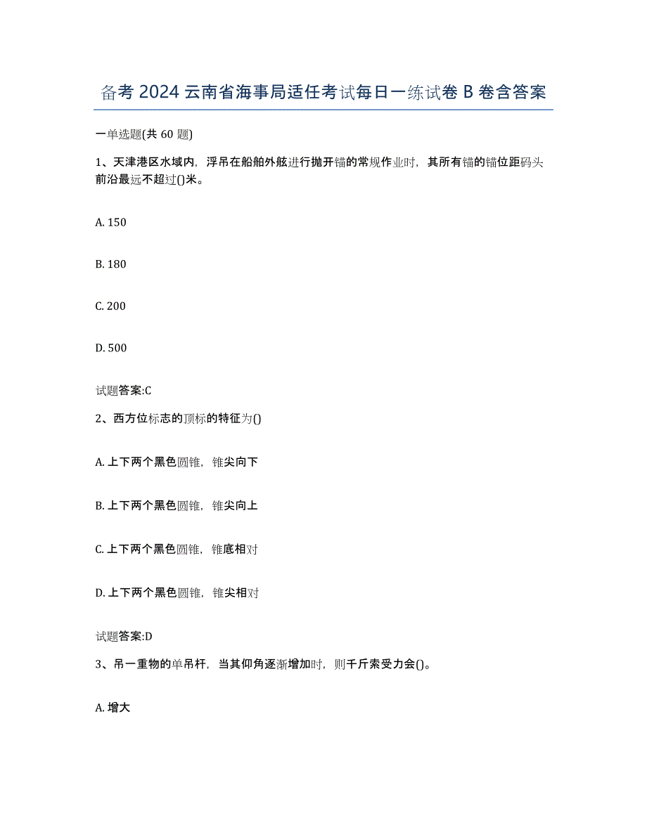 备考2024云南省海事局适任考试每日一练试卷B卷含答案_第1页