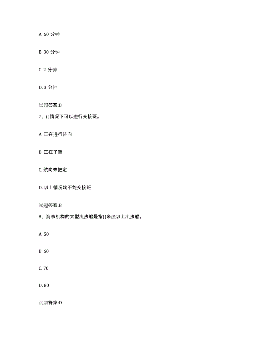 备考2024云南省海事局适任考试每日一练试卷B卷含答案_第3页