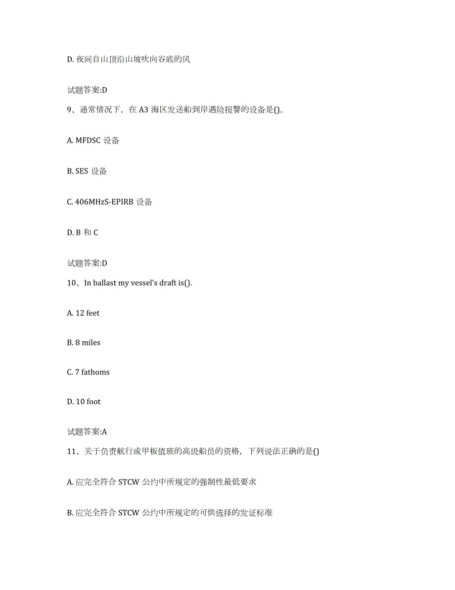 备考2024海南省海船船员考试模拟预测参考题库及答案_第4页